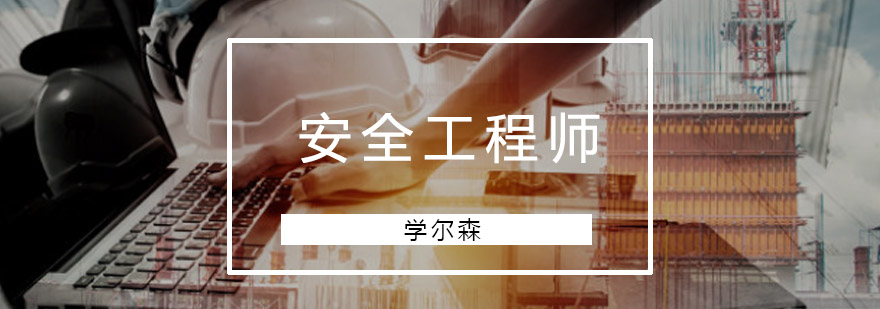 重庆安全工程师培训课程-安全工程师培训机构 重庆安全工程师培训课程