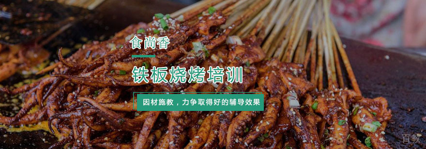 杭州铁板烧烤培训