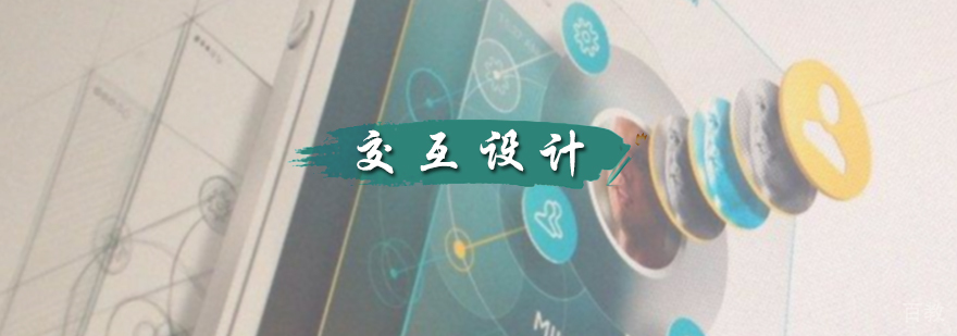 交互设计培训