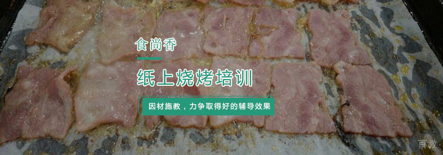纸上烧烤培训