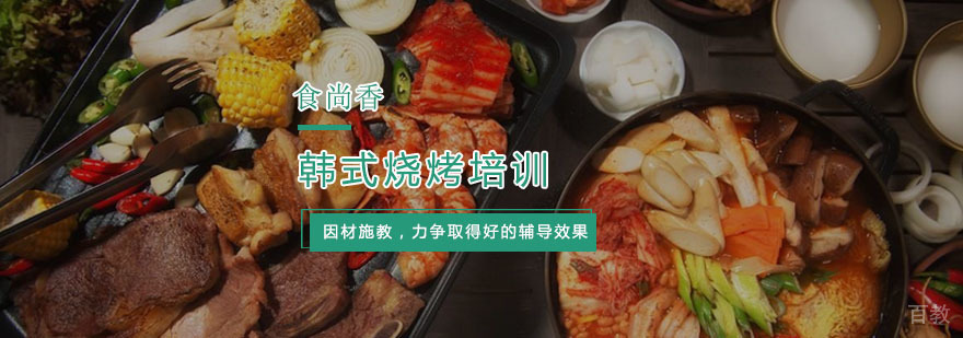 韩式烧烤培训学校