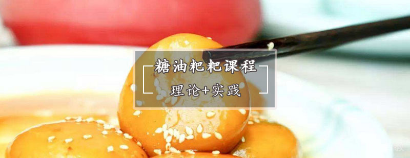 糖油粑粑制作现场