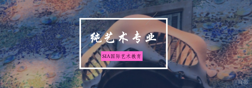 纯艺术专业培训
