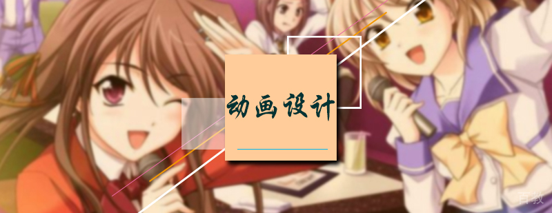动画设计培训