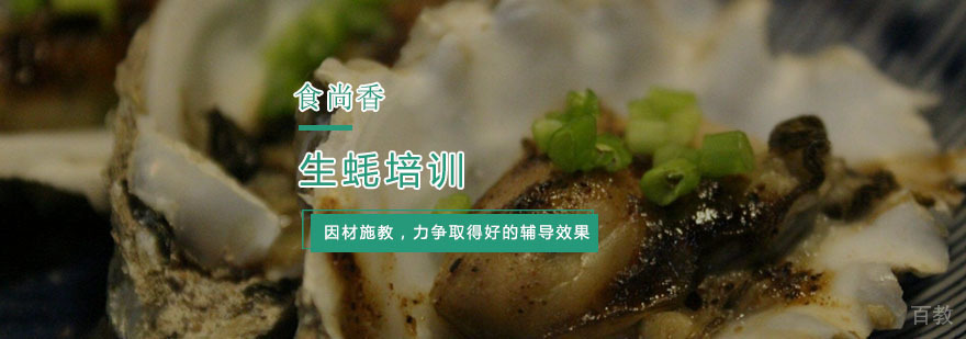 杭州生蚝培训-生蚝的做法 生蚝培训