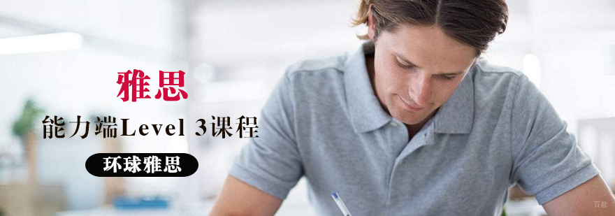 雅思能力端Level3课程教学实景