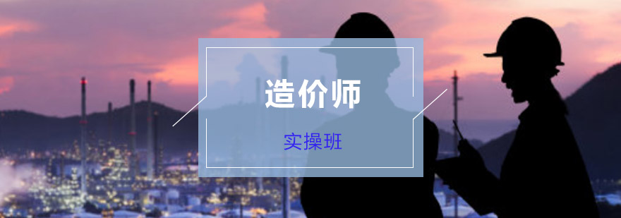 重庆造价师实操培训班-造价工程师培训学校哪家好 重庆造价师实操培训班