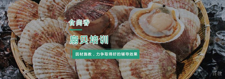 杭州扇贝培训-扇贝肉的做法 杭州扇贝培训