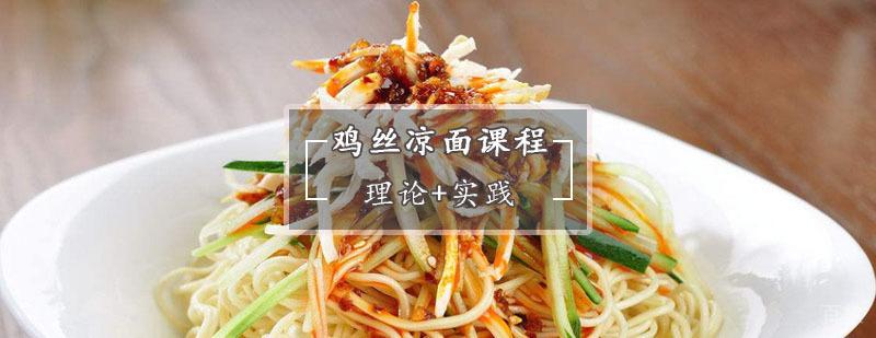 鸡丝凉面技术教学