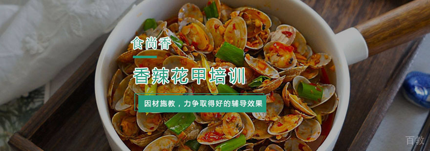 杭州香辣花甲培训