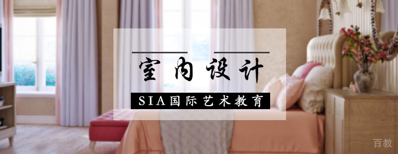室内设计培训