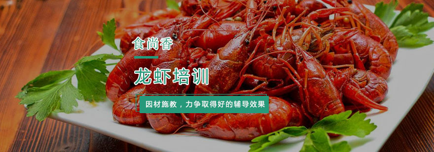 杭州龙虾培训