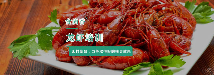 杭州龙虾培训
