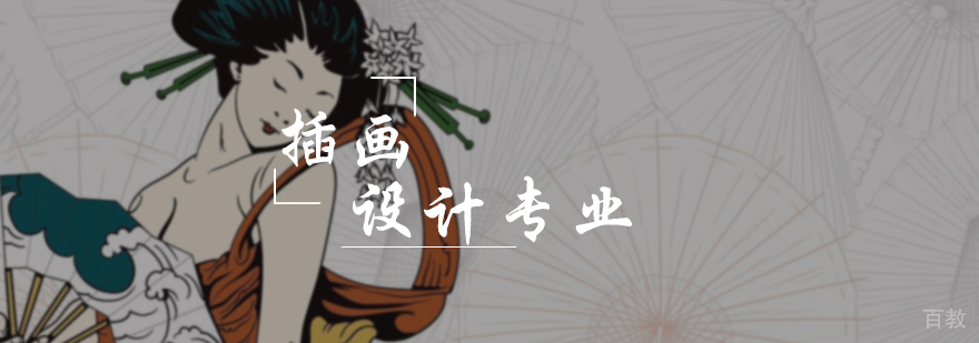 插画设计培训