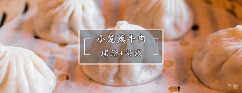 小笼蒸牛肉制作现场