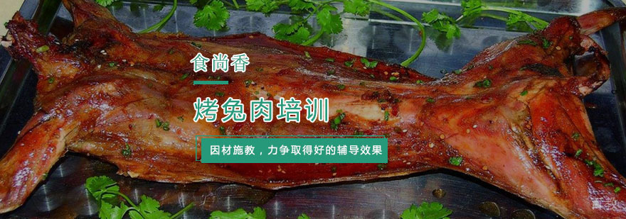 杭州烤兔肉培训