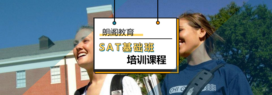 北京SAT基础班哪家好-sat基础培训班-北京朗阁教育