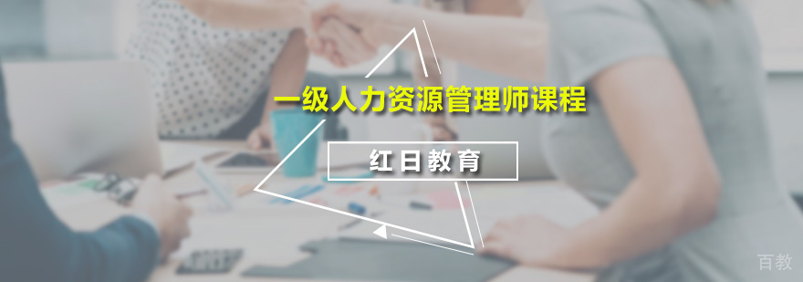 一级人力资源管理师课程