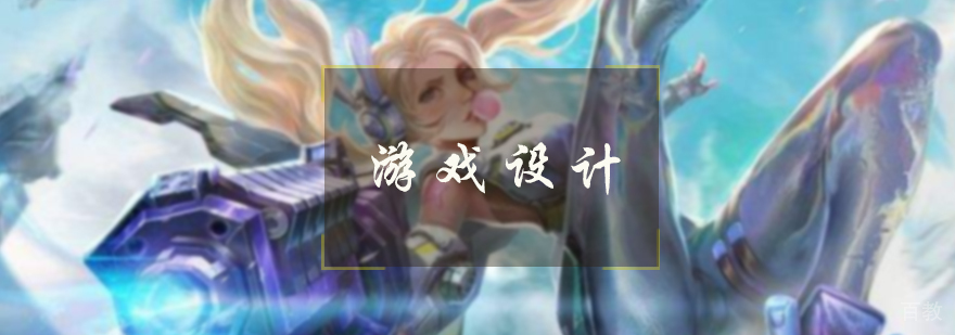 游戏设计培训