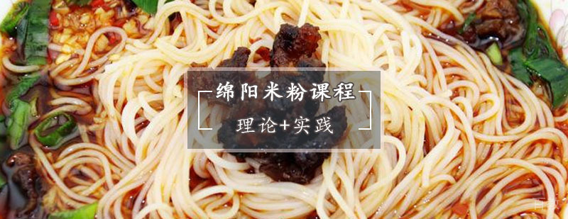 绵阳米粉技术教学
