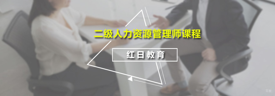 二级人力资源管理师课程
