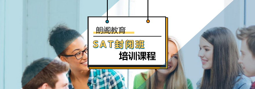 北京sat封闭班培训-sat封闭学校-北京朗阁教育
