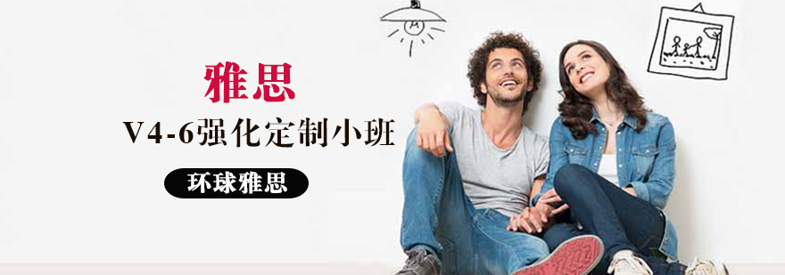 雅思V4-6强化定制小班