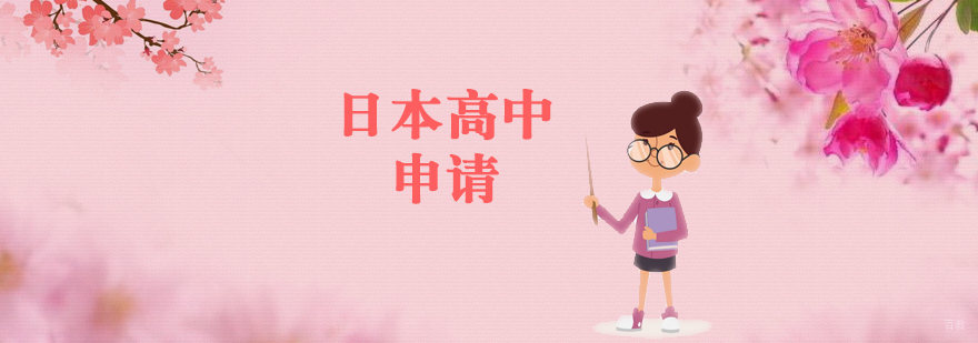 日本高中申请