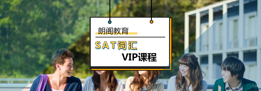 北京SAT词汇VIP课程-SAT词汇辅导班哪个好