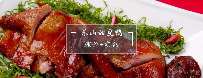 甜皮鸭制作教学现场