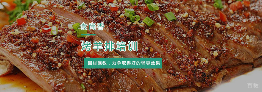 杭州烤羊排培训