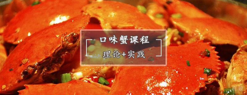 湘味蟹烹饪教学