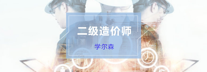 重庆二级造价师培训