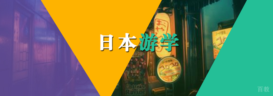 日本游学