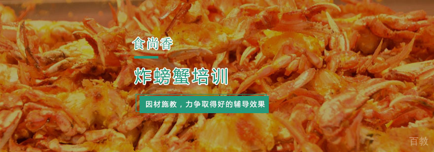 杭州炸螃蟹培训