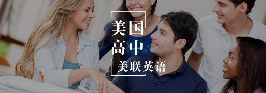 美国高中留学 美国高中留学