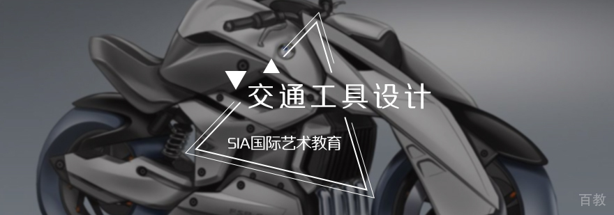 交通工具设计培训