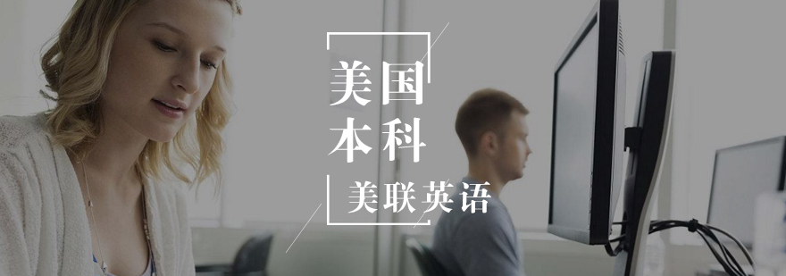 美国本科留学 美国本科留学