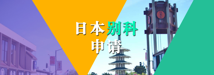 上海日本短期留学申请项目