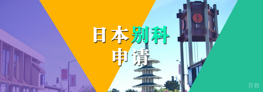 上海日本别科申请