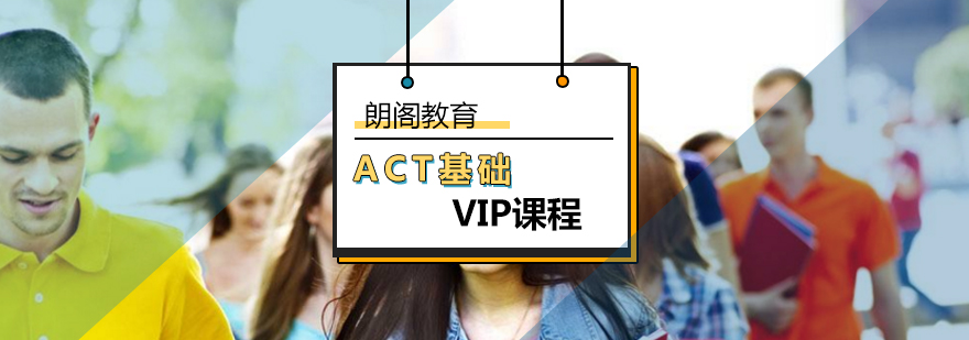 北京ACT基础VIP课程-act培训课程-北京朗阁教育