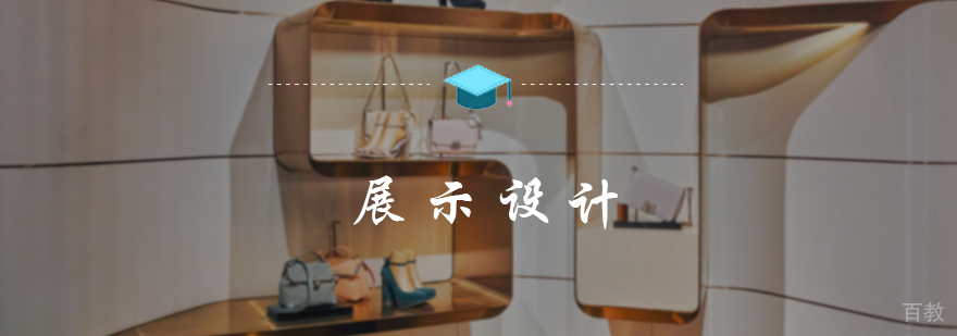 展示设计培训