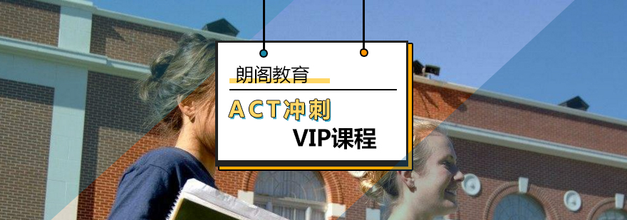 北京ACT冲刺VIP课程-act考前辅导班-北京朗阁教育