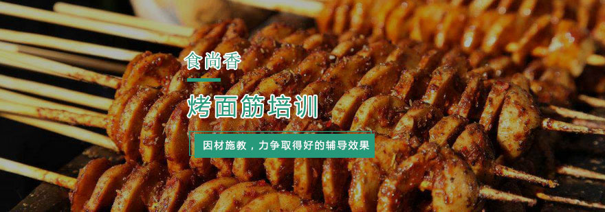 杭州烤面筋培训