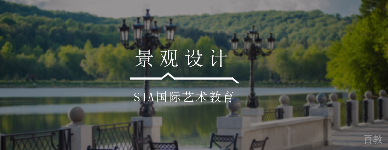 景观设计培训