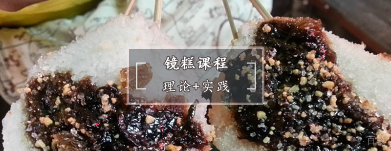 镜糕制作教学