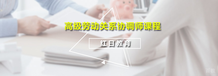 高级劳动关系协调师课程