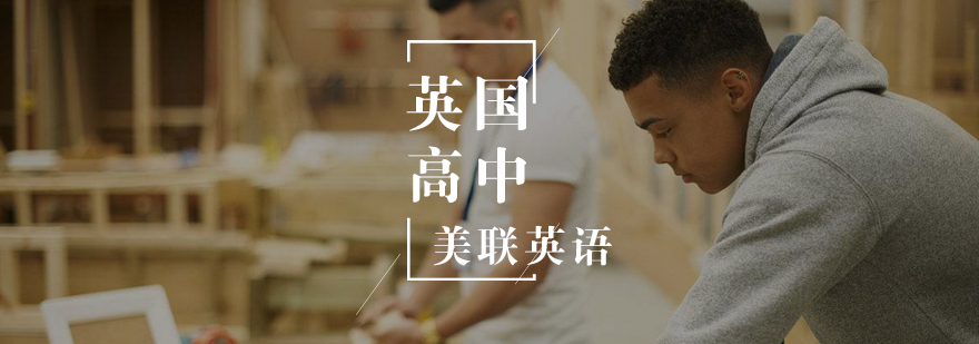英国高中留学 英国高中留学