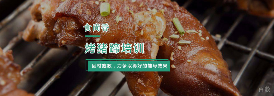 杭州烤猪蹄培训