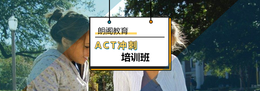北京ACT冲刺培训班-ACT冲刺培训课程哪家好 北京ACT冲刺培训班-ACT冲刺培训课程哪家好